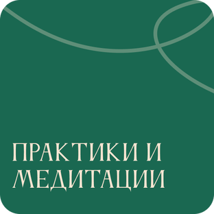 Практики и медитации