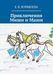 Приключения Миши и Маши