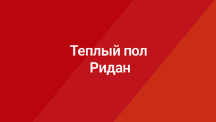 Теплый пол Ридан (ДЕВИ)