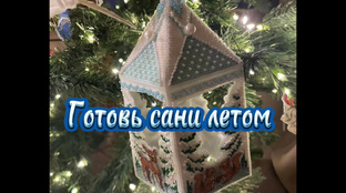 Вышивальный марафон «Готовь сани летом»