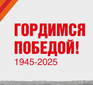 80 лет Победы!