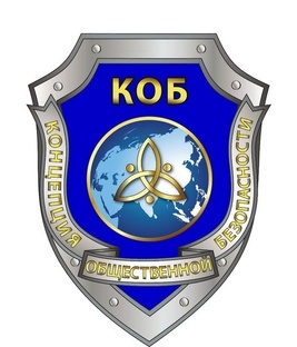 Концепция Общественной Безопасности (КОБ) - цикл лекций Пертова К.П.