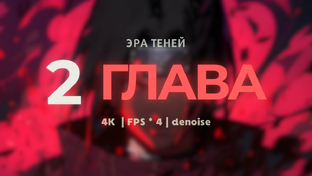 Глава 2 - Эра теней