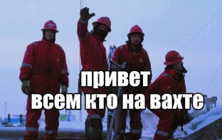 Дневник вахтовика. Механик.