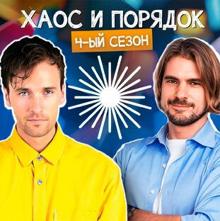 Хаос и порядок/ 4 сезон