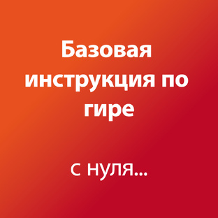 Базовая инструкция по гире