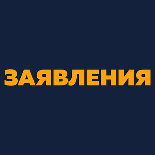ЗАЯВЛЕНИЯ