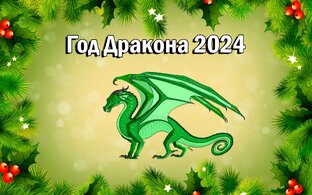 Восточный(китайский) гороскоп на 2024 год