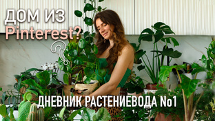 Дневник растениевода