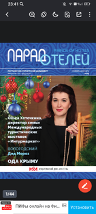 Журнал "Парад Отелей "