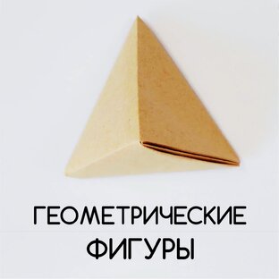 Геометрические фигуры из бумаги