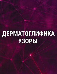 Папиллярные узоры, дерматоглифика 