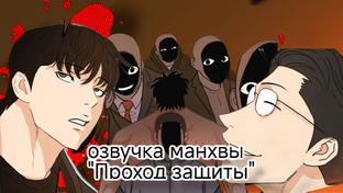 озвучка манхвы "Проход защиты"