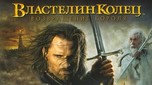 Возвращение короля, Властелин колец 