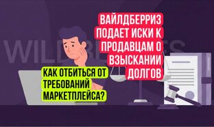 Иски Вайлдберриз к продавцам о взыскании задолженностей.