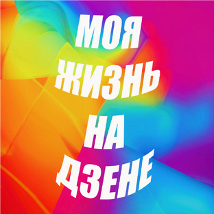 Жизнь на ДЗЕНЕ