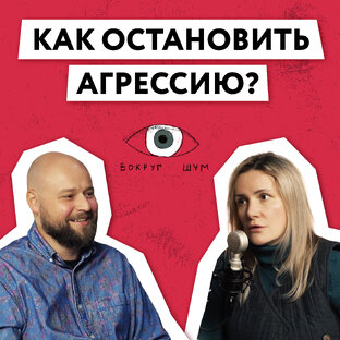 Подкаст с психологом