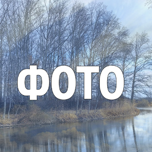 Фото