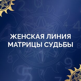 Женская линия Матрицы Судьбы
