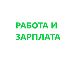 Работа и Зарплата