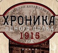 Хроника одного полка
