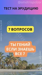 Викторина "Эрудит"