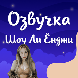 Озвучка Шоу Алкогольный дневник Ли Ёнджи