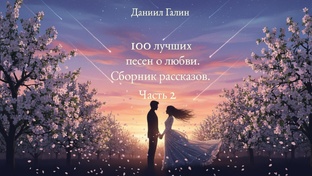 100 лучших песен о любви. Сборник рассказов. Часть 2.