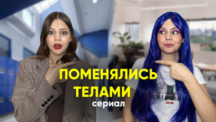 сериал «ПОМЕНЯЛИСЬ ТЕЛАМИ»