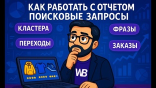 Аналитика на Вайлдберриз