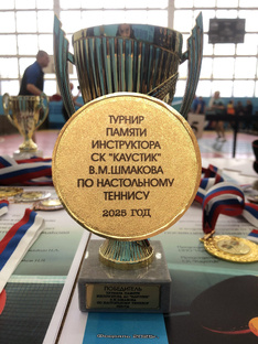 Турнир по настольному теннису памяти Шмакова В.М. \ 2025