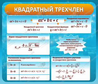 Квадратный трехчлен