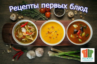 Рецепты первых блюд