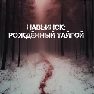 НАВЬИНСК: рождённый тайгой