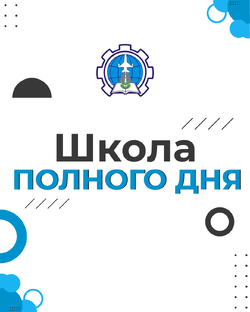 Школа полного дня 