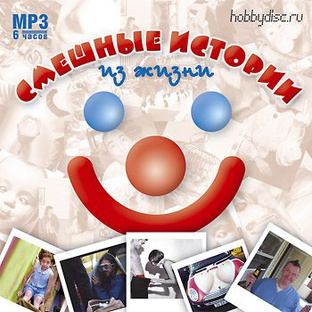 Смешные истории