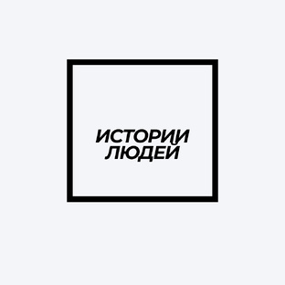 Истории людей