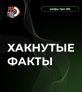 Хакнутые факты