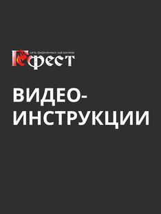 Видео-инструкции 