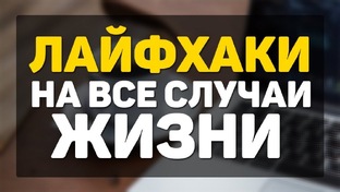 Лайфхаки для тебя