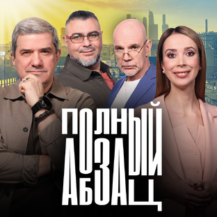 «Полный Абзац»