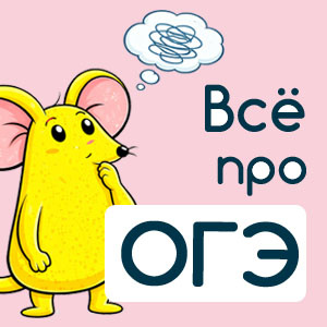 ОГЭ по English