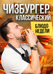 Блюдо недели 