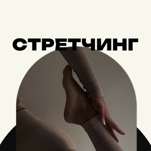 Стретчинг