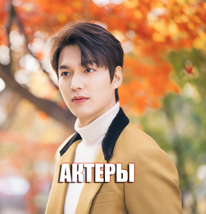 Все об актерах 
