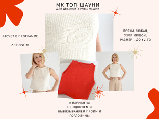 МК Топ ШАУНИ