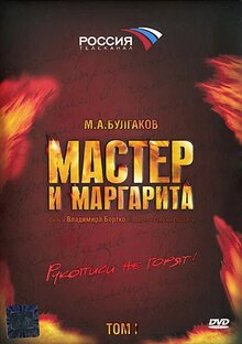 Мастер и Маргарита (мини–сериал 2005)