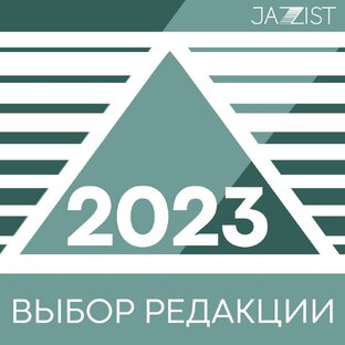 Альбомы 2023
