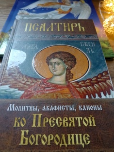 Псалтырь-ко Пресвятой Богородице ⛪,Мой первый Молитвослов-для 🧑‍⚖️ детей♥️