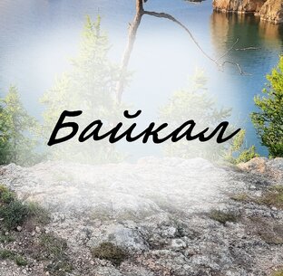 Байкал